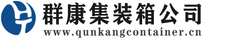 翁源集装箱 - 翁源二手集装箱 - 翁源海运集装箱 - 群康集装箱服务公司